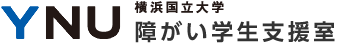 横浜国立大学 障がい学生支援室